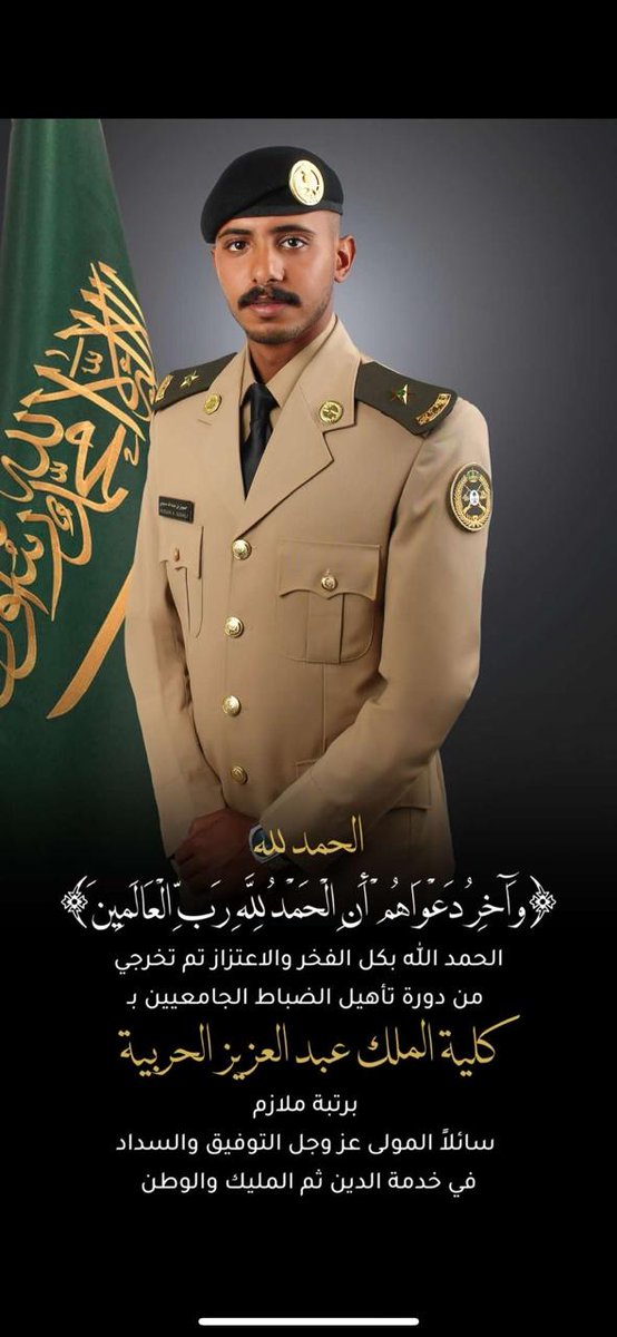 ابارك للأخ العزيز الدكتور عبدالله حسين صميلي تخرج ولده الأكبر ( حسين ) من كلية الملك عبدالعزيز الحربية برتبة ملازم ، أسأل الله أن يبارك فيه ويحفظه ويجعله من الصالحين البارين بوالديه وينفع به دينه وقيادته ووطنه . #صامطة