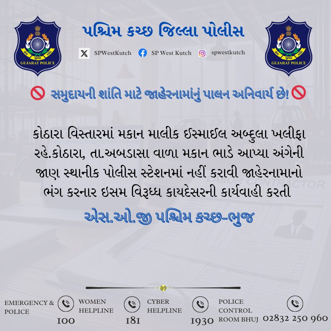 SPWestKutch's tweet photo. સમુદાયની શાંતિ માટે જાહેરનામાંનું પાલન અનિવાર્ય છે!
✅ જાહેરનામાનો ભંગ કરનાર લોકો સામે પશ્ચિમ કચ્છ-ભુજ પોલીસ દ્વારા કડક પગલાં ભરવામાં આવશે.
#LegalAction #FollowPublicNotice #StaySafeAndSecure #ObeyTheRules
@CMOGuj
@GujaratPolice
@sanghaviharsh
@dgpgujarat
@IGP_BorderRange https://t.co/OvQudBYZ5E