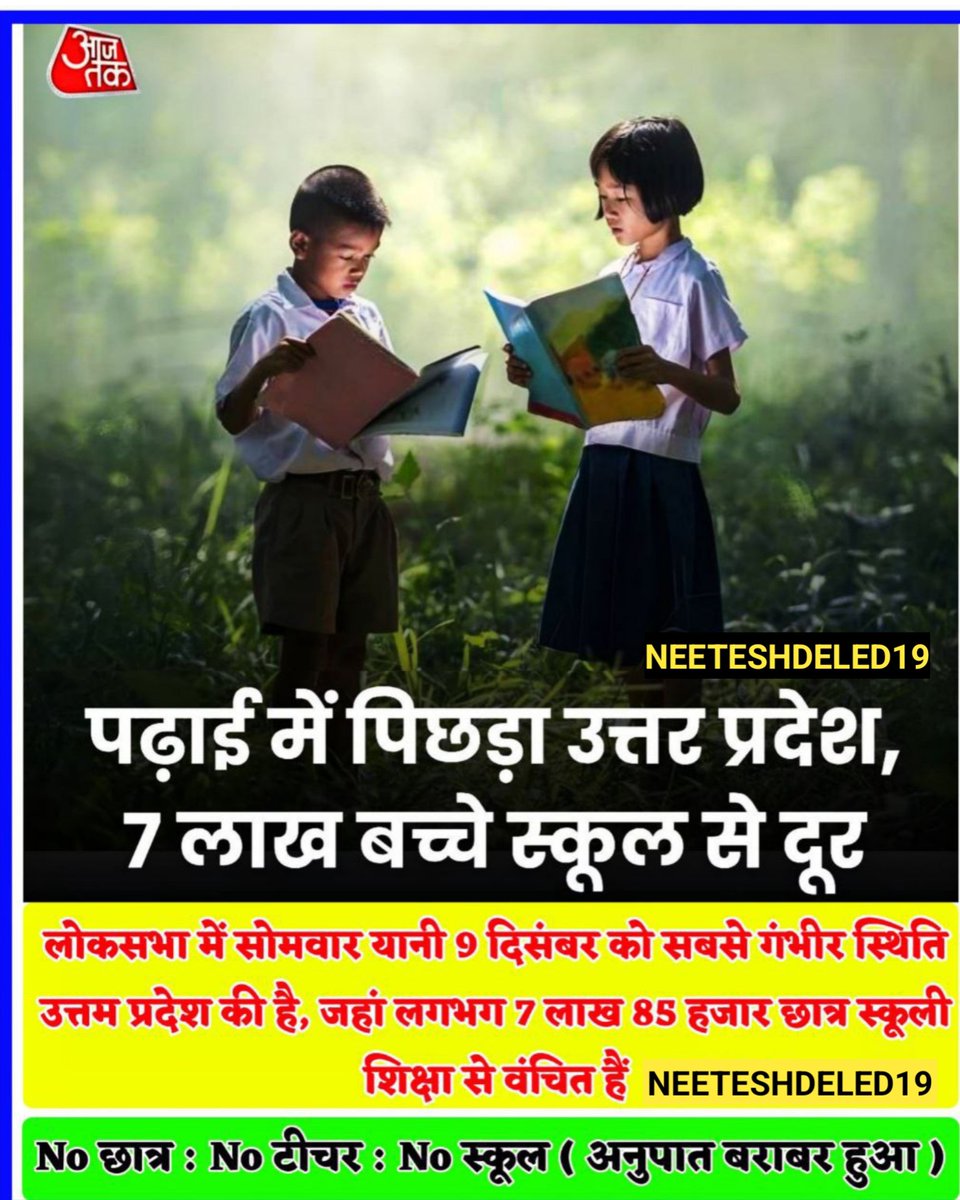 पढ़ाई में पिछड़ा उत्तम प्रदेश उत्तर प्रदेश !

प्राथमिक विद्यालयों में अंतिम शिक्षक भर्ती 2018 में हुई थी तब से कोई नई भर्ती न हुई है तो कैसे देश का नौनिहाल आगे निकलेंगे? <a href="/myogiadityanath/">Yogi Adityanath</a> 
<a href="/thisissanjubjp/">Sandeep Singh</a> 

शिक्षक भर्ती कब?

<a href="/NeeteshDELED19/">Neetesh Pandey( प्रदेश अध्यक्ष)</a>