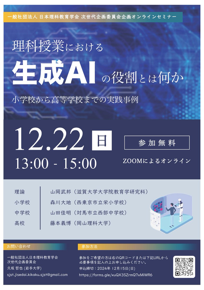 h_unzai's tweet photo. 【ご案内】日本理科教育学会オンラインセミナーのお知らせです。興味ある方はぜひ。無料です。
---
理科授業における生成AIの役割とは何か：小学校から高等学校までの実践事例
日時：12月22日（土）13：00〜15：00
参加費：無料
形式：Zoomによるオンライン
参加申込フォーム：https://t.co/YVi9Rt7d6C https://t.co/3VNgcTwAu4