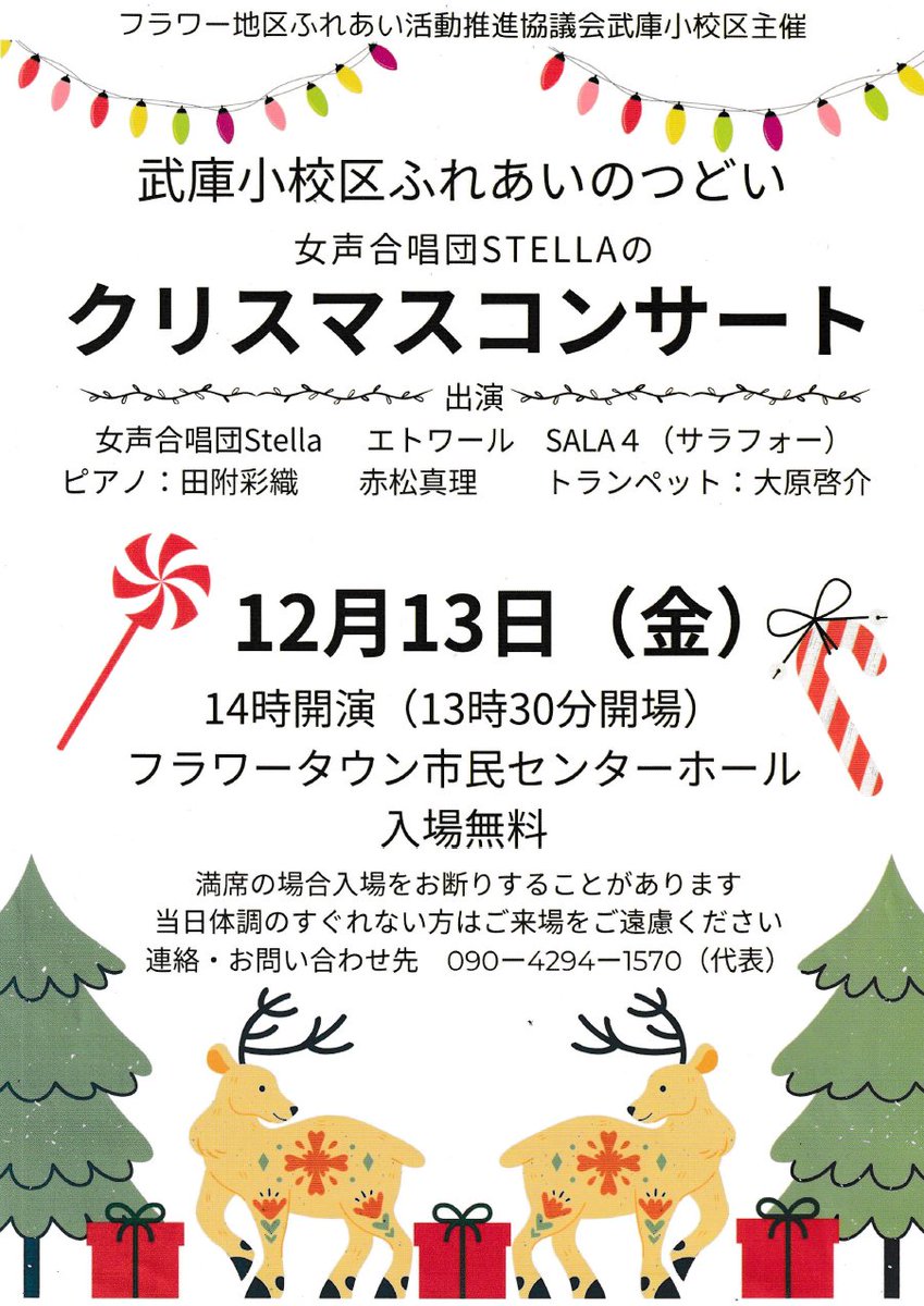 sanda_stella's tweet photo. 女声合唱団stellaが贈る、楽しいX'masコンサート🎄
歌ありゲームありで、おまけにゲームの勝者には
プレゼントもあげちゃいます🎁
入場無料です！！！お早目にお越しくださいね。

#stella #女声合唱団 #三田市 #クリスマスコンサート
#フラワータウン #団員募集中 https://t.co/thJ4qGU9fi