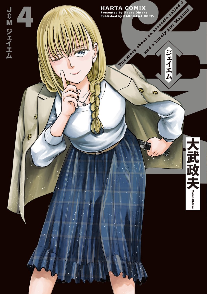 【12月13日発売】
『J⇔М ジェイエム』4巻 著・大武政夫
裏ではJの命を狙っている美貌の殺し屋・マリー。
彼女が持って来た仕事が、予想もできない展開の始まりだった。
いま明らかになる、タイトルの真の意味。
『J⇔М』とは一体どういうことなのか⁉