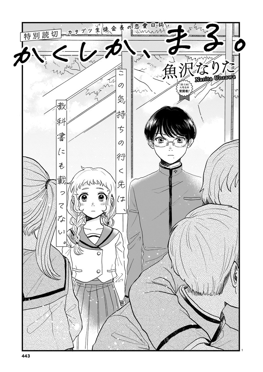 【12月13日発売】ハルタ120号
⛄今号のトピックその2🏫🏫
カタブツ生徒会長の一条くんと、おっとり女子のすずめちゃん。ふたりの不器用な恋物語。
特別読切「かくしか、まる。」魚沢なりた
ハルタの漫画賞【八咫烏杯】出身の新鋭、大躍進中!