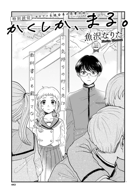 【12月13日発売】ハルタ120号
⛄今号のトピックその2🏫🏫

カタブツ生徒会長の一条くんと、おっとり女子のすずめちゃん。ふたりの不器用な恋物語。

特別読切「かくしか、まる。」魚沢なりた

ハルタの漫画賞【八咫烏杯】出身の新鋭、大躍進中! 