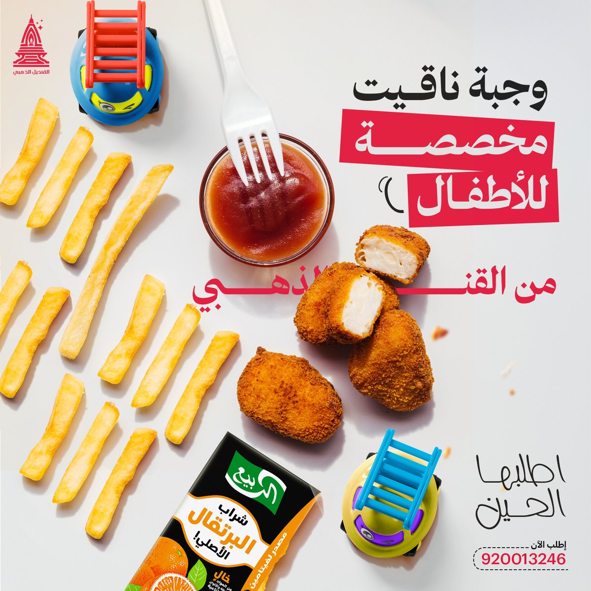 GoldenQndel's tweet photo. اطفالك لهم نصيبهم من الأكل اللذيذ الي نقدمه، في القنديل الذهبي خل أطفالك يشاركونك متعة الطعم الشهي العريييق.
#القنديل_الذهبي
#مطاعم_الرياض
#دجاج
#ناقيت https://t.co/kKtrusB9EG