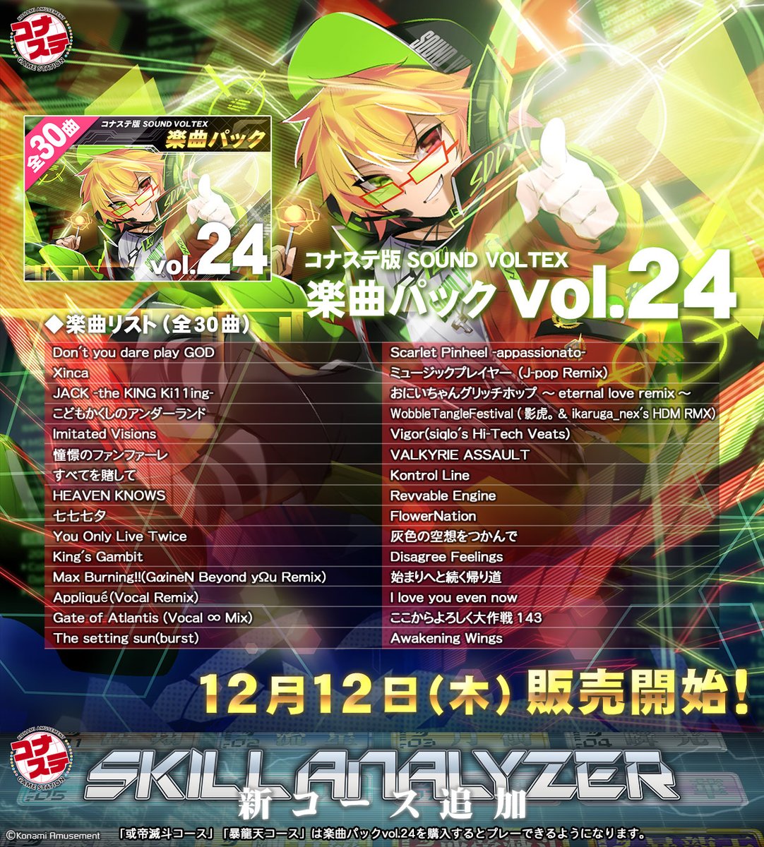 Ծ ڡ <)っ-⬡ドーモ、魂ッス。12月12日から楽曲パックvol.24が発売ッス