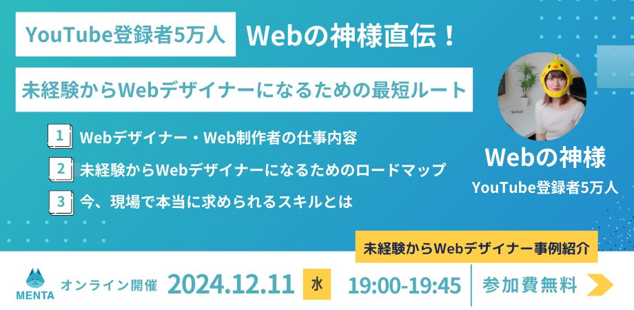 📣オンラインセミナー登壇のお知らせ
明日 12/10（火）19時〜より、MENTAさん主催のオンラインセミナーにて登壇させていただくことになりました！

Webの神様直伝！未経験からWebデザイナーになるための最短ルート
menta-event003.peatix.com

上記からお申し込みいただくと、無料でご視聴いただけます！