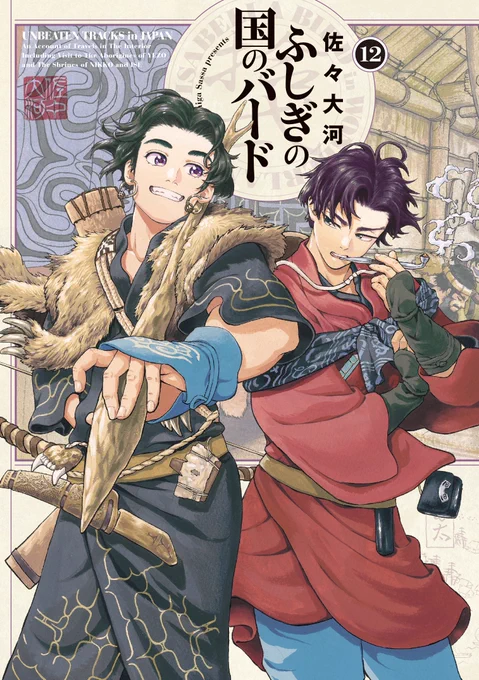 【12月13日発売】
『ふしぎの国のバード』12巻 著・佐々大河

通訳・伊藤がアイヌの里"平取"で出会ったのは、好奇心旺盛な青年ピピチャリ。
歳は近いが異なる文化で育った青年2人の交流を通して描かれる、アイヌの文化とは!?

2人の青年が奮闘する最新刊! 
