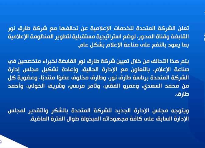 sherinhelal555's tweet photo. مبروووووك يا مصريين♥️

إعادة تشكيل مجلس إدارة الشركة المتحدة للخدمات الإعلامية😍

أعلنت الشركة المتحدة عن تحالفها مع شركة طارق نور القابضة وقناة المحور، لوضع استراتيجية مستقبلية لتطوير المنظومة الإعلامية🇪🇬
هذا التحالف سيتم عن طريق تعيين شركة طارق نور القابضة لخبراء متخصصين في صناعة الإعلام، بالتعاون مع الإدارة الحالية، وإعادة تشكيل مجلس إدارة الشركة المتحدة.

وسيكون التشكيل الجديد برئاسة طارق نور👏👏👏
وطارق مخلوف عضوًا منتدبًا
وعضوية كل من: سيف الوزيري، ومحمد السعدي، وتامر مرسي، وأحمد طارق، وعمرو الفقي، وشريف الخولي، وعمرو الخياط.

كلي أمل أشوف أداء أفضل من كوادر إعلامية وطنية مخلصة مش أحفاد هكسوس ومجنسين😎
بالتوفيق يا رب 🤲

#مقاطعه_محلات_السوريين
#مصر_للمصريين_مش_تكية
#ترحيل_السوريين_مطلب_امني
#ترحيل_جميع_اللاجئين_مطلب_شعبي