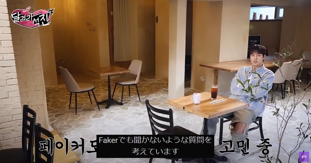 thracia776_bts's tweet photo. 「ご趣味は?ゲームはお好きですか?」
ってシミュレートしてるジン君に、
「Faker(韓国でBTS並みの人気を誇るプロゲーマー)」でも訊かねーよというツッコミ字幕が入っているが、確かにFakerさんなら
「サーバーどこですか」くらいから詰めてくると思う。
#BTSJIN #JIN #RUNJIN #RunJin_EP12 https://t.co/4tp6KPeheI