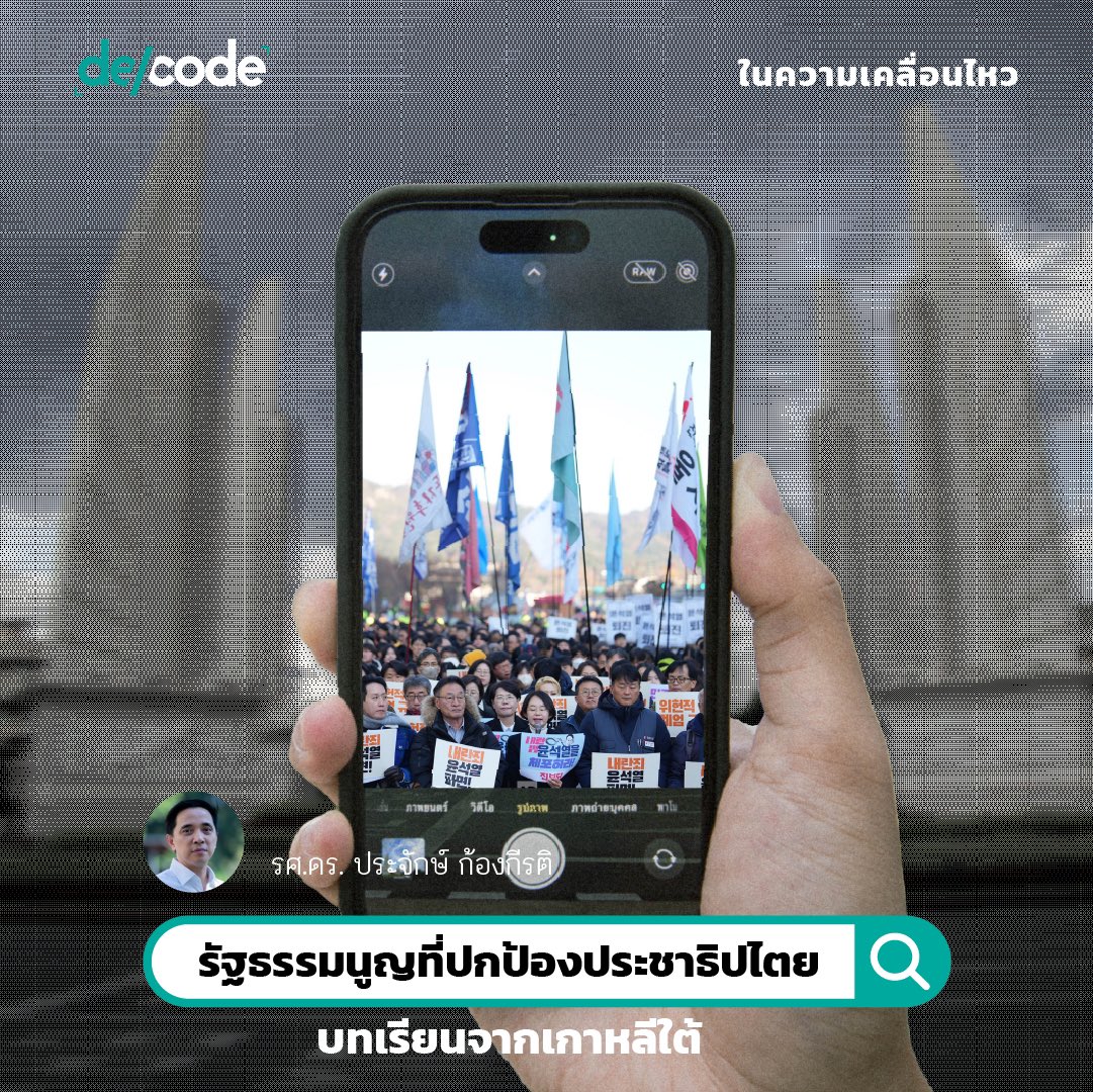 DecodePlus's tweet image. แด่ ประชาธิปไตยไทยที่เราต่างมีความหวังว่าจะเบ่งบานเต็มใบ 

‘แก้ปัญหาปากท้องนั้นสำคัญ แต่การแก้ รฐน.ก็สำคัญไม่แพ้กัน’

คอลัมน์ ‘ในความเคลื่อนไหว’ โดย รศ.ดร. ประจักษ์ ก้องกีรติ ชวนมอง 3 บทเรียนที่สำคัญจากเกาหลีใต้

#decode #crackandcraft #รัฐธรรมนูญใหม่ #เกาหลีใต้ #democracy…
