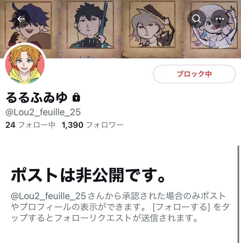 【注意喚起】
るるふゐゆ(<a href="/Lou2_feuille_25/">るるふゐゆ</a>)様から約1年にわたって嫌がらせを受けています。私の相互さんで繋がっている方もいますので注意喚起をさせていただきます。
一度DMにて嫌がらせをやめて頂けるようメッセージを送りましたが無視されてしまったため、このような形を取らせていただきました⬇️