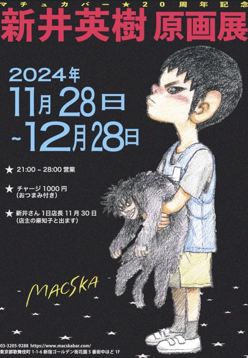 マチュカバーにて新井英樹原画展開催中です！ 明後日12日(木)の21時