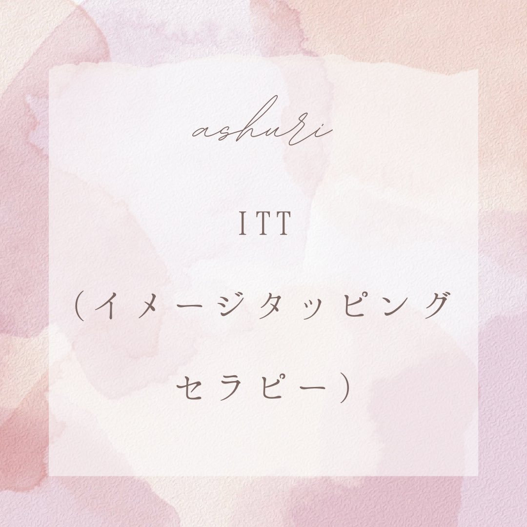 ashuri_cocoro's tweet photo. 「ITT(イメージタッピングセラピー)のモニター」募集！
💎対象は、小学3〜4年生以上で、タッピングセラピーを受ける意思のある方、大人も可
💎30分程度/初回無料
＜用意するもの＞
💎紙(用紙、ノートなど)5枚ほど
💎クーピーかクレヨン🖍️
💎ビデオ通話のできる環境
zoomで行います。
Instagramでも募集 https://t.co/nUncQkBcfH