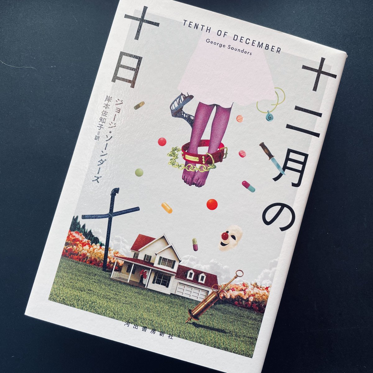 毎年恒例のジョージ・ソーンダーズ『十二月の十日』を #読了 。

言っていることはハチャメチャだけど、氷点下の冬の日に身を賭して命を救おうとするロビンとエバーに胸を締めつけられる。いや、人って捨てたもんじゃない。

１年で最も日の入りが早い。沈みつつある夕日に負けず、光を放つ人もいる。
