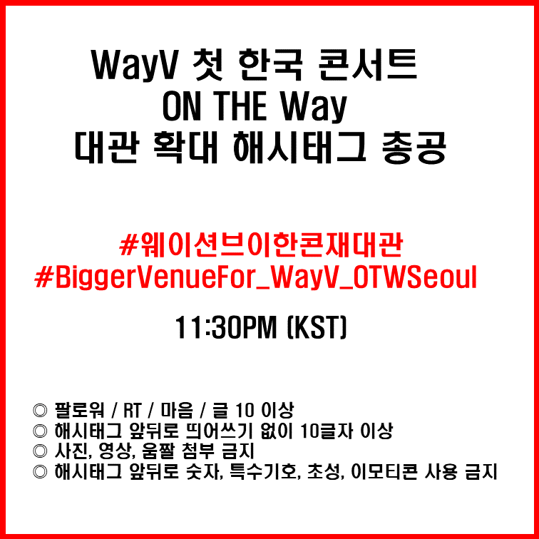 [🚨] 한글 해시태그 변경

블루스퀘어 등 키워드는 실트에 진입했습니다! 해시태그 길이 문제로 해시가 진입하지 못하여 양해말씀 드리며, 급히 한국어 해시를 변경합니다

# 웨이션브이한콘재대관
# BiggerVenueFor_WayV_OTWSeoul

해당 해시태그로 23:30 부터 다시 한 번 총공 화력을 부탁드립니다.