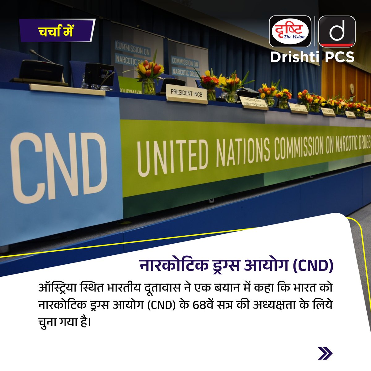 DrishtiPCS's tweet image. चर्चा में रही प्रमुख ख़बरें: 
.
#CND #NarcoticDrugs #SMF #Corruption #SMKrishna #KarnatakaCM #NewsSpecial #CurrentNews #CurrentAffairs #NewsRecap #Events #India #WorldNews #DrishtiPCS #IAS #PCS