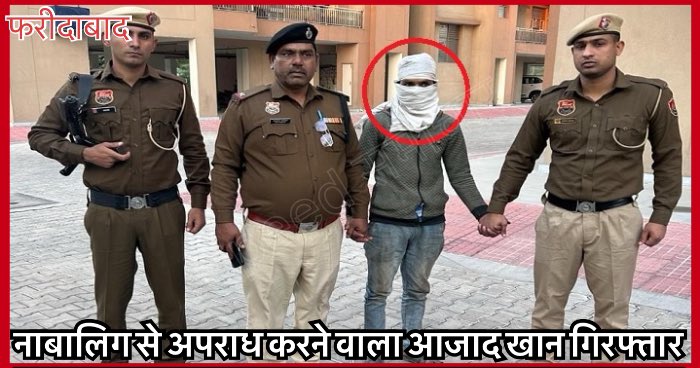 Speedsamachar's tweet photo. फरीदाबाद में नाबालिग लड़की के साथ अपराध करने वाले आजाद खान को पुलिस ने किया गिरफ्तार….
पूरी खबर पढ़े: https://t.co/5LR0qNjECs
#FaridabadCrime #ChildAbuse #ArrestMade #JusticeForVictim #CrimeAgainstChildren #ChildSafety #ProtectionOfChildren @FBDPolice https://t.co/0V4lFUn8iM