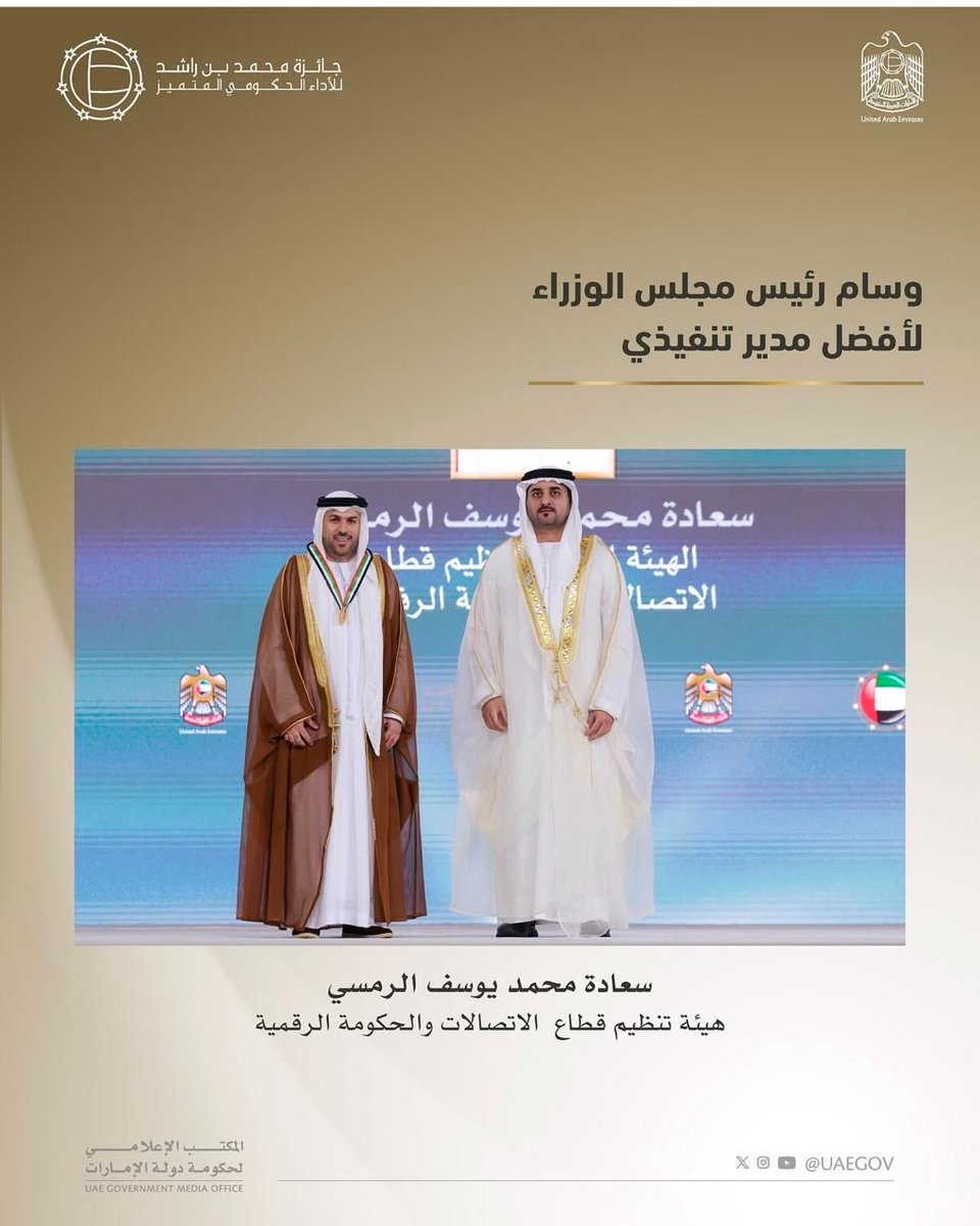 ⭐️فخورون بكم⭐️
الأخ/ م. محمد الرمسي  
الفائز في فئة وسام رئيس مجلس الوزراء “ أفضل مدير تنفيذي “
ضمن الدورة السابعة من  جائزة محمد بن راشد للأداء الحكومي المتميز ⁦@skgep