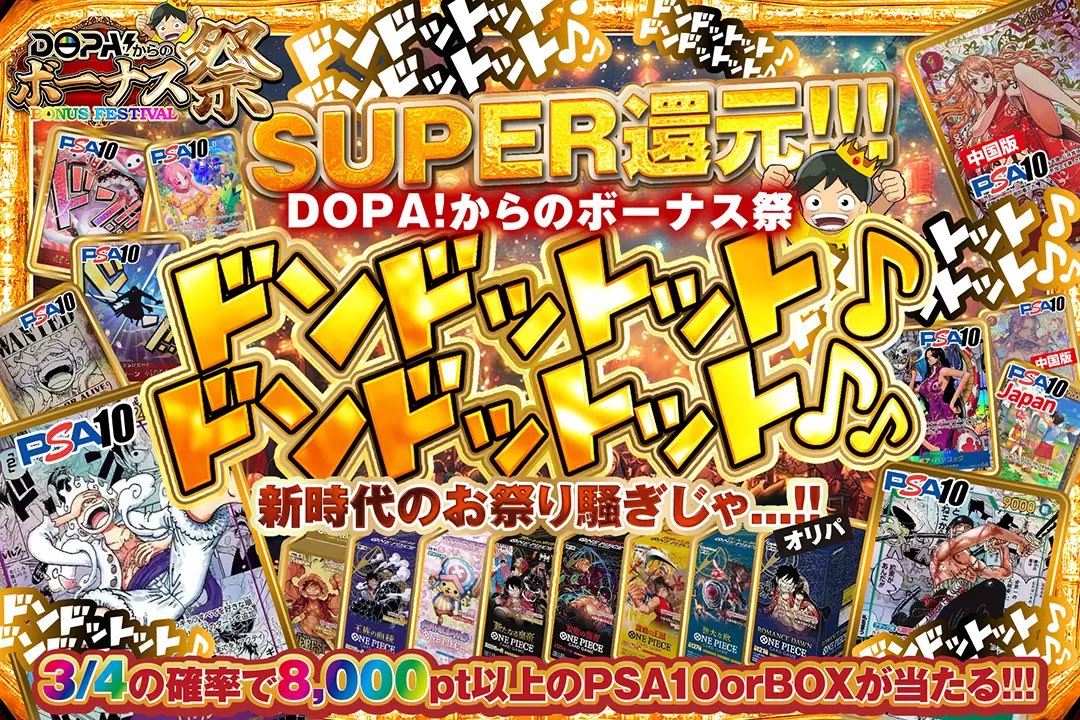 DOPA_onepiece's tweet photo. ✨💰DOPA!からのボーナス祭💰✨

🎇ニカをぶち当てろ!!
🎇SUPER還元!!
🎇3/4の確率で8000pt以上のPSA10 or BOXが当たる!!

新時代のお祭り騒ぎじゃオリパ✨🎆
販売開始!!!!(https://t.co/U44gUH1SAO)

✅フォロー&amp;リポストで1名様に2000ptプレゼント 
✅〆切12/11 10時

#DOPAオリパ #ワンピカード https://t.co/VfS5fcfzxJ