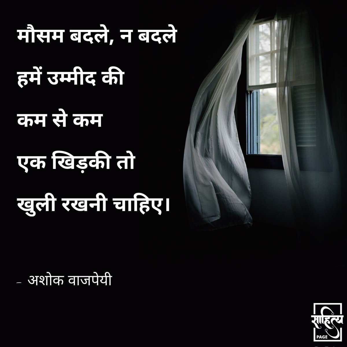 sahityapage's tweet photo. मौसम बदले, न बदले
हमें उम्मीद की
कम से कम
एक खिड़की तो खुली रखनी चाहिए।
– अशोक वाजपेयी
.
#SahityaPage #hindiquotes #hindi #ashokvajpeyi #hindipoetry #poetry #quotes #inspiration #lifequote #hindiwriting #hindipoem #hindilines #hindipoems #writer https://t.co/NuN5NHIRk5