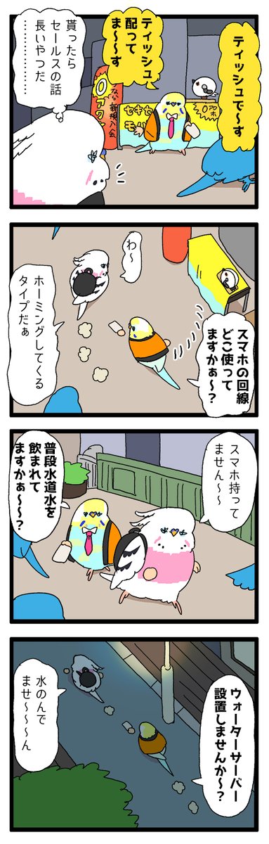 【羽やすめ漫画】 セキセイインコさんのセールスは強引すぎて家まで着いてきちゃうんだって🦜
44 #えるポピの羽休め漫画