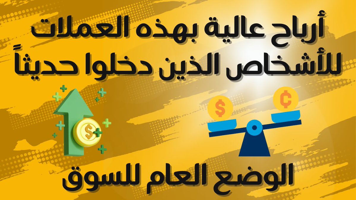 CryptoTradePros's tweet photo. الوضع العام للسوق 
أرباح عالية بهذه العملات للأشخاص الذين دخلوا حديثاً 

لمشاهدة الفيديو 👇
https://t.co/IrTcWftUC2 https://t.co/7uOV4sL9dg