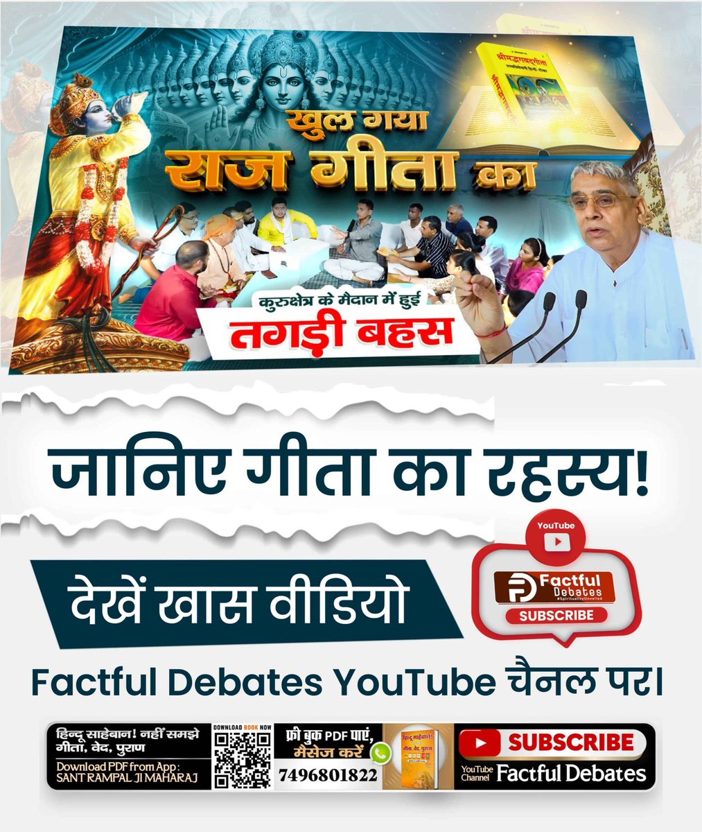 #Khul_Gaya_Raj_Gita_Ka
अंतर्राष्ट्रीय गीता जयंती महोत्सव पर विशेष जानकारी !
क्या आप जानते हैं कि गीता अध्याय 6 श्लोक 16 में व्रत करने को मना किया गया है।
▶️अधिक जानकारी के लिए देखें खास वीडियो Factful Debates YouTube चैनल पर।
International Gita Mahotsav