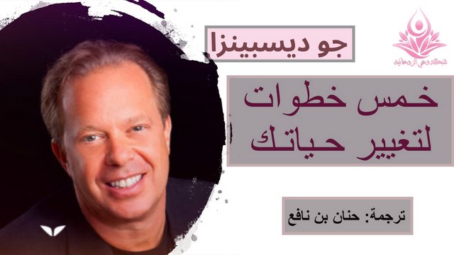 Network_Spirit's tweet photo. خمسة خطوات لتغيير حياتك : جو ديسبينزا
يقول لي الناس حسنًا ، لا يمكنني التنبؤ بمستقبلي. أنا في المجهول. أقول لهم دائمًا : أفضل طريقة للتنبؤ بمستقبلك هي إنشائه. ليس من المعروف ، و لكن من المجهول. لا تعبر أفكارنا عن واقعنا فحسب ، بل إنها...شاهد من هنا..👇
https://t.co/DPodXwjgjE https://t.co/cw6U8JG0wk