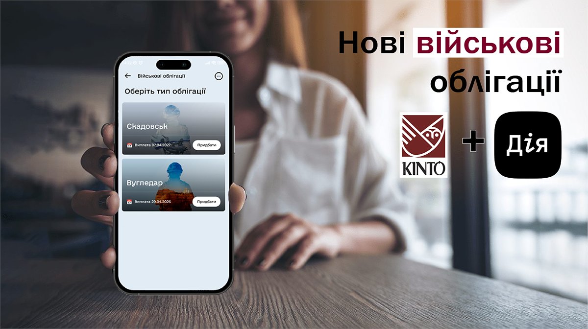 Стартував продаж нових військових облігацій Вугледар (ОВДП UA4000233332, погашення 29.04.26р.) та Скадовськ (ОВДП UA4000233340, погашення 07.04.27р.)
Купуйте облігації в застосунку Дія або у вашому Кабінеті інвестора cutt.ly/ieI3oaj0 та допомагайте ЗСУ!
ДійТе разом з КІНТО
