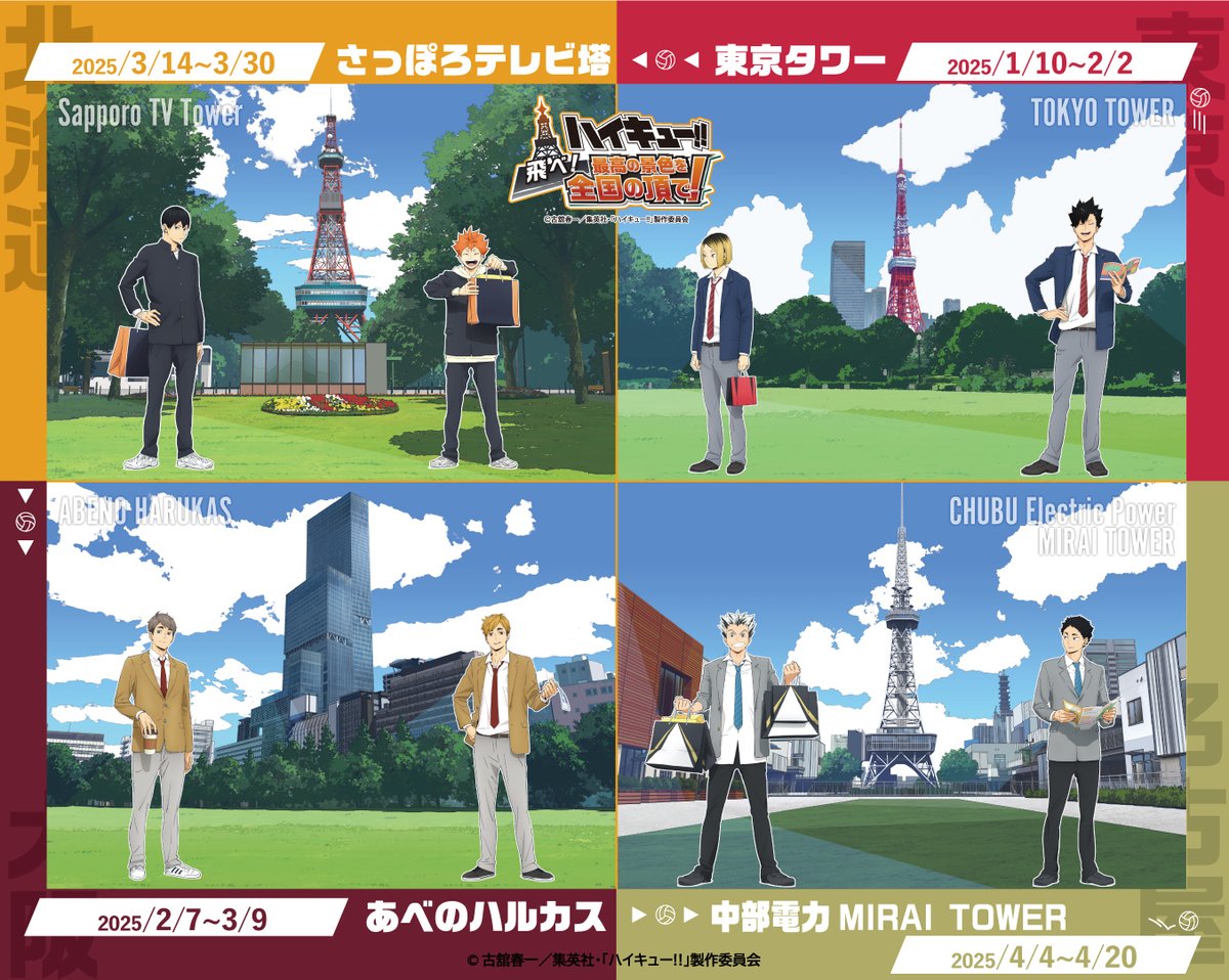 ／
全国4か所を巡る
ランドマークコラボ 開催決定！！
＼

描き下ろしビジュアルを使用したグッズや
コラボチケット・館内装飾・スタンプラリーなど
イベントが盛りだくさん！！

▼詳細はこちら
haikyu.jp/news/3240/

#ハイキュー
#飛べ最高の景色を全国の頂で