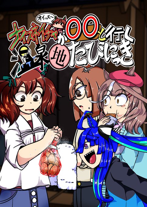 冬コミ新刊のウマ娘本、(ほぼ)入稿完了しました!ナイスネイチャ主役の、色んな温泉地に旅する本となります。頒布額は500円となります。当日はよろしくお願いします!!#C105 