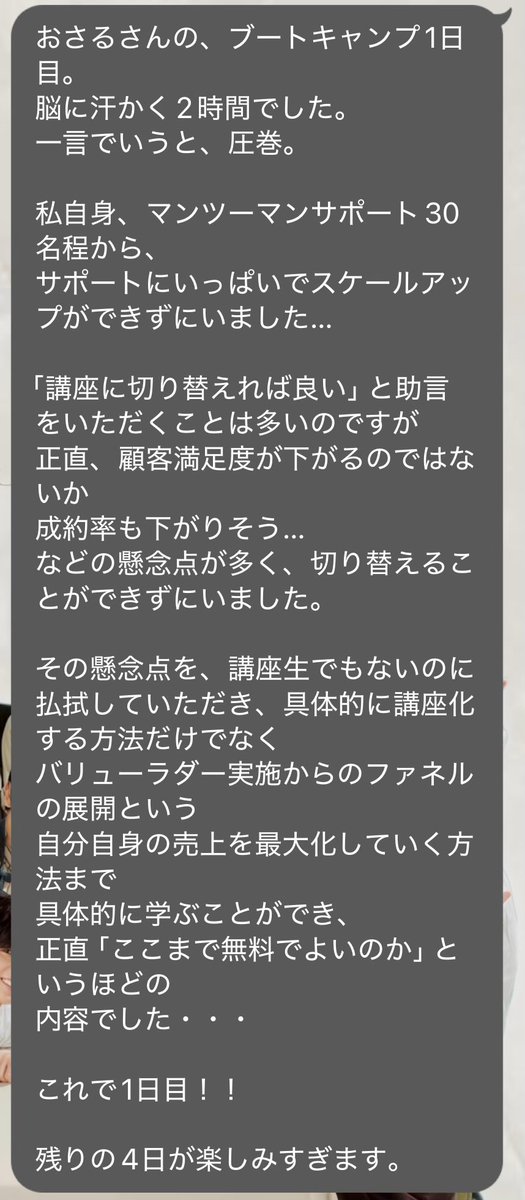 aiko_cuddle's tweet photo. おさるさんの、ブートキャンプ1日目。
脳に汗かく2時間でした。
一言でいうと、圧巻。
具体的に講座化する方法だけでなく
バリューラダー実施からのファネルの展開という自分自身の売上を最大化していく方法まで具体的に学ぶことができ、
正直「ここまで無料でよいのか」というほどの内容でした… https://t.co/OjSfh9FkH4