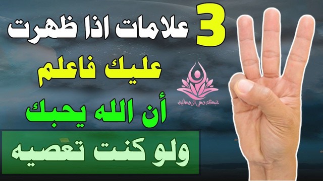 Network_Spirit's tweet photo. ثلاث علامات إذا ظهرت عليك فاعلم أن الله يحبك
من أجمل الاشياء التي يمكن ان يشعر بها الانسان هو ظهور بعض علامات حب الله له...يحث هذا الفيديو الإنسان إلى التفكير في هذه العلامات ومحاولة التعرف عليها عندما تظهر له...شاهد الفيديو من هنا..👇
https://t.co/rMrMEAeDI7 https://t.co/aB40ZTObHM