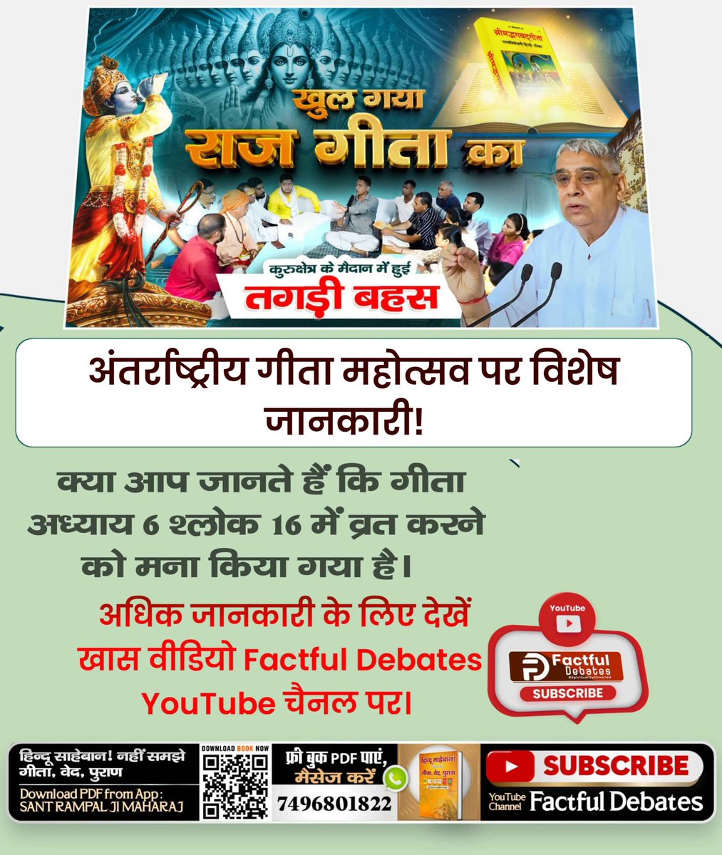 Roshanlal9828's tweet photo. #Khul_Gaya_Raj_Gita_Ka
📙 अंतर्राष्ट्रीय गीता महोत्सव पर जानिए 
क्या आप जानते हैं कि गीता अध्याय 6 श्लोक 16 में व्रत करने को मना किया गया है। 
अधिक जानकारी के लिए देखें Factful Debates YouTube Channel

International Gita Mahotsav https://t.co/WRfhXCwOyC