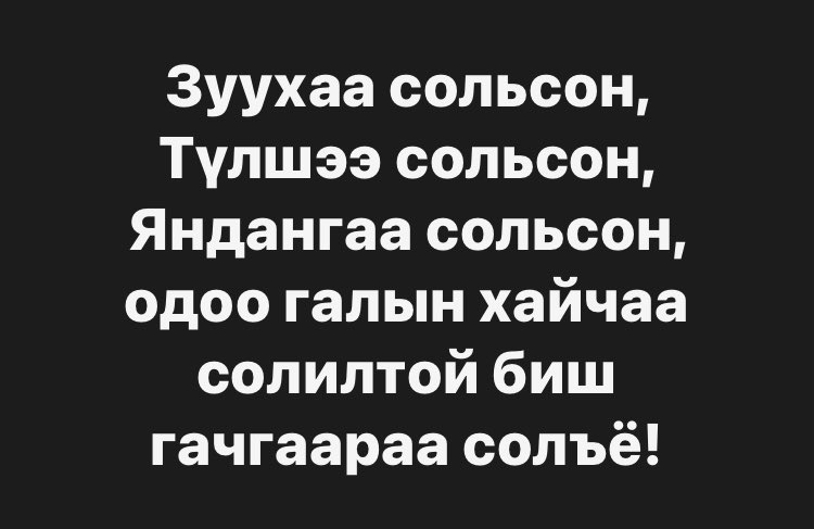 Гачгаараа солъё!