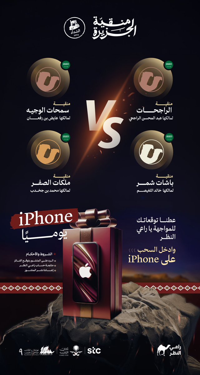 #سمحات_الوجيه 🆚 #الراجحات
#باشــات_شمر🆚 #ملكـات_الصفر

في رأيك، شاركنا بتوقعك لاسم المنقية الفائزة من كل مواجهة تحت هذا المنشور

وفرصة لربح آيفون 📲 يا #راعي_النظر 👀

الأمر احتدم 🔥وأنت الحكم

#منقية_الجزيرة
#راعي_الشداد
#مهرجان_الملك_عبدالعزيز_للإبل9