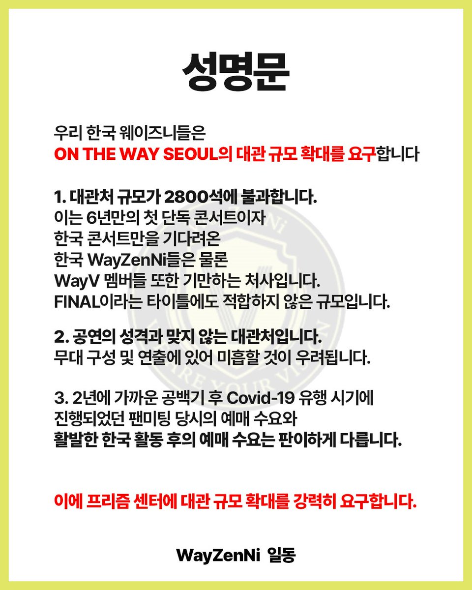 [KO]
우리 한국 웨이즈니들은 ON THE WAY SEOUL의 대관 규모 확대를 요구합니다. 

#웨이션브이한콘재대관
#BiggerVenueFor_WayV_OTWSeoul