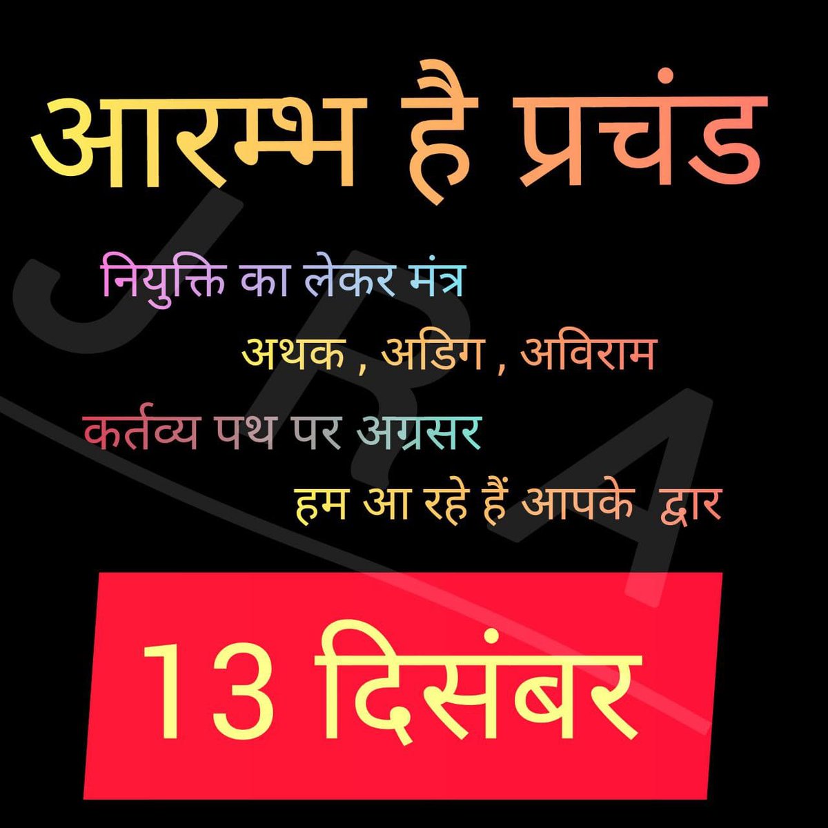 13तारीख़ फिक्स है 
हर आदमी ख़ुदतो आयेगा ही 
अपने जानकारो को लेकर आयेगा 
सिर्फ़ ख़ुद को नहीं आना 
अपने जानकर साथी को लेकर आना है 
इस बात की ज़िम्मेदारी लो हरएक अभ्यर्थी
जब हर आदमी के दिमाग़ में रहेगा ना की मुझे और लोगो को लेकर चलना है भीड़ अपने आप होगी
#JRA_अंतिम_परिणाम_जारी_करो