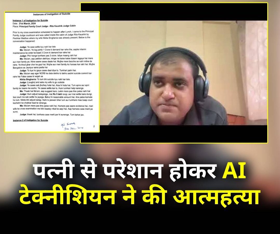 अतुल सुभाष की यह कहानी बेहद दर्दनाक है। यह घटना न केवल एक परिवार के लिए बल्कि पूरे समाज के लिए एक चेतावनी है कि व्यक्तिगत संघर्ष और अन्याय से उपजी पीड़ा किसी की जान ले सकती है।😭
उनकी आत्महत्या से पहले का वीडियो और 24 पन्नों का पत्र न्यायिक और सामाजिक व्यवस्था की खामियों को उजागर