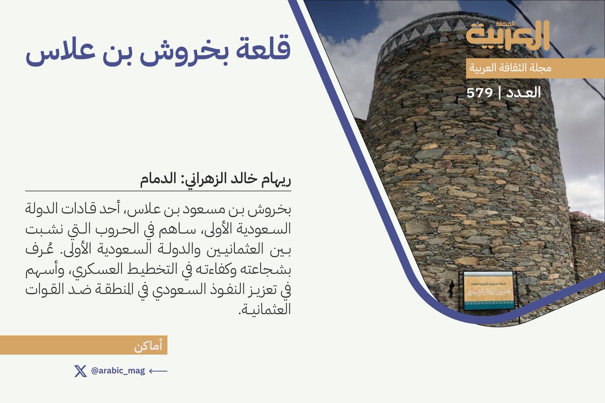 Arabic_Mag's tweet photo. 📝قلعة بخروش بن علاس (شمال منطقة الباحة، قرية الحسن، محافظة القرى).
📝تعد القلعة شاهداً تاريخياً ومعلماً تراثياً في منطقة #الباحة
✍️ريهام خالد الزهراني @Rihamalzh 
https://t.co/6nHKjV6muJ

= https://t.co/3059WzVpRk