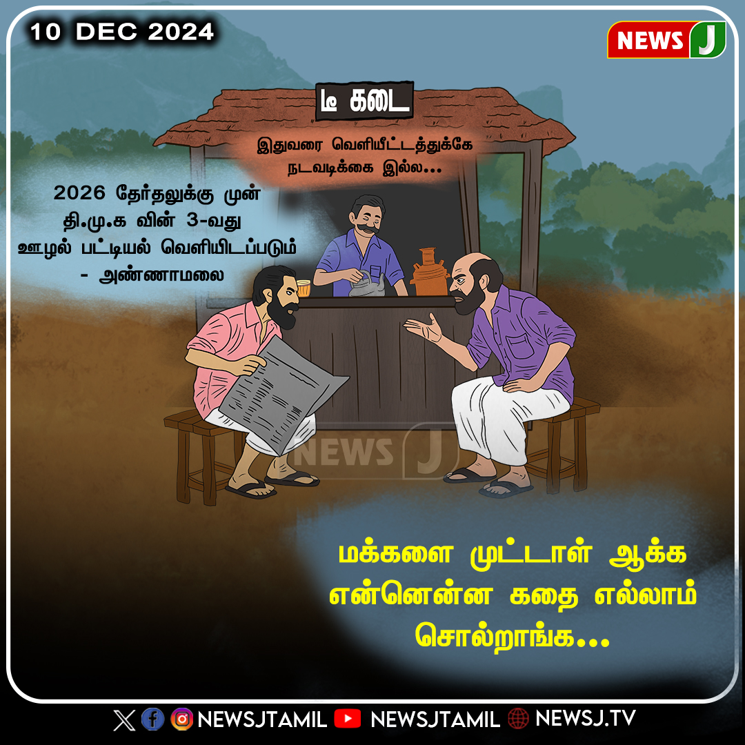 NewsJTamil's tweet photo. #CARTOON || 2026 தேர்தலுக்கு முன் தி.மு.க வின் 3-வது ஊழல் பட்டியல் வெளியிடப்படும் -அண்ணாமலை...
#DMKGovt | #dmkminister | #dravidamodel | #DMKFiles3 | #2026election | #dmkcartoon | #newsj https://t.co/RXhpGkXjIA