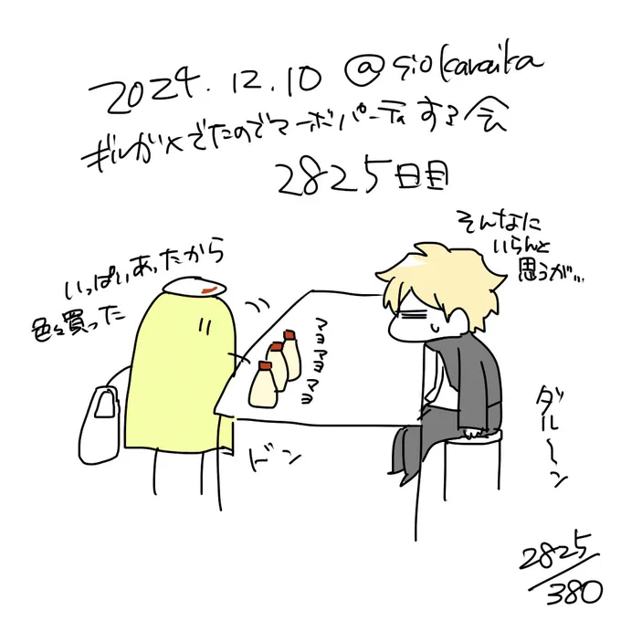 麻婆祝い2825日目
マヨマヨマヨはマヨネーズを置いた時の擬音語です 