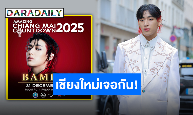 daradaily's tweet photo. วันพิเศษกับคนพิเศษ “แบมแบม” เตรียมแอ่วเหนือเคานต์ดาวน์กับอากาเซ่ ปักหมุดเชียงใหม่เจ้า

อ่านข่าวต่อ : https://t.co/XjBDKneMV1

#BamBamxAmazingThailand #ปีใหม่เชียงใหม่มีแบมแบม #BamBam #GOT7 #daradaily #ดาราเดลี่ #ข่าวบันเทิง https://t.co/m7k4p8QIx8