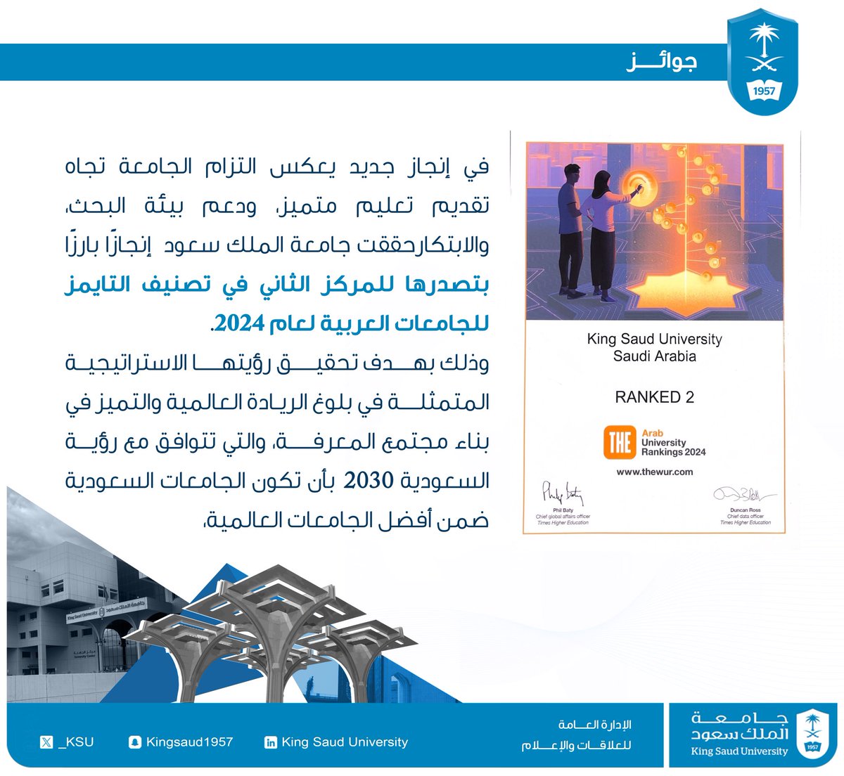 _KSU's tweet photo. في إنجاز جديد يعكس التزام الجامعة تجاه تقديم تعليم متميز، ودعم بيئة البحث والابتكار ..

حققت #جامعة_الملك_سعود إنجازًا بارزًا بتصدرها للمركز الثاني في تصنيف التايمز للجامعات العربية لعام 2024.
وذلك بهدف تحقيق رؤيتها الاستراتيجية المتمثلة في بلوغ الريادة العالمية والتميز في بناء مجتمع المعرفة، التي تتوافق مع رؤية السعودية 2030 بأن تكون الجامعات السعودية ضمن أفضل الجامعات العالمية.