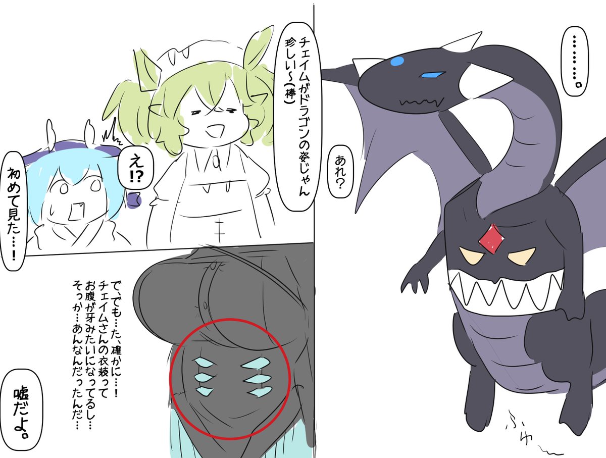 もうチェイムをドラゴン態ネタで弄れないんやなって…🥲ホロリ 