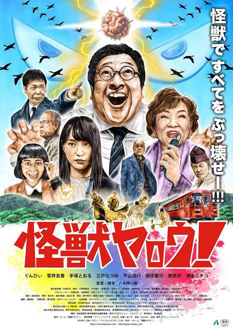 nanbutupowerbom's tweet photo. 有難い事に【怪獣ヤロウ！】の試写会へ行かせて頂きました‥目力バキバキで直視してあっという間の濃厚な80分でした！

大真面目にふざけながら構築された怪獣エンターテインメントが人間社会の詰まらないしがらみをぶっ壊す！必見です！

#怪獣ヤロウ https://t.co/AFRBitmRfJ