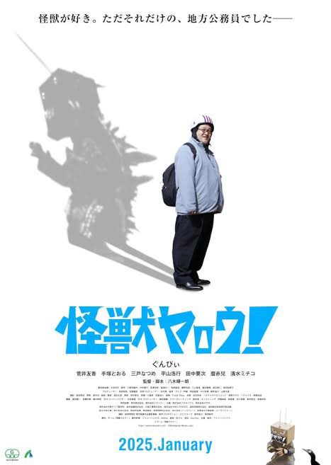 nanbutupowerbom's tweet photo. 有難い事に【怪獣ヤロウ！】の試写会へ行かせて頂きました‥目力バキバキで直視してあっという間の濃厚な80分でした！

大真面目にふざけながら構築された怪獣エンターテインメントが人間社会の詰まらないしがらみをぶっ壊す！必見です！

#怪獣ヤロウ https://t.co/AFRBitmRfJ