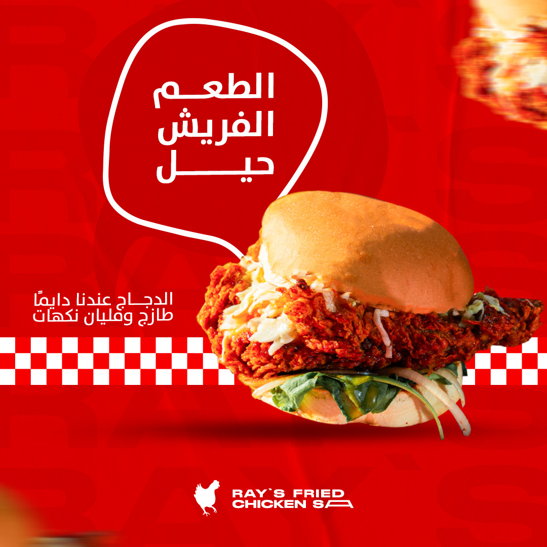 rayschickensa's tweet image. 😋 عدل مزاجك مع ريز 

#DeliciousBurgers #ChickenFix