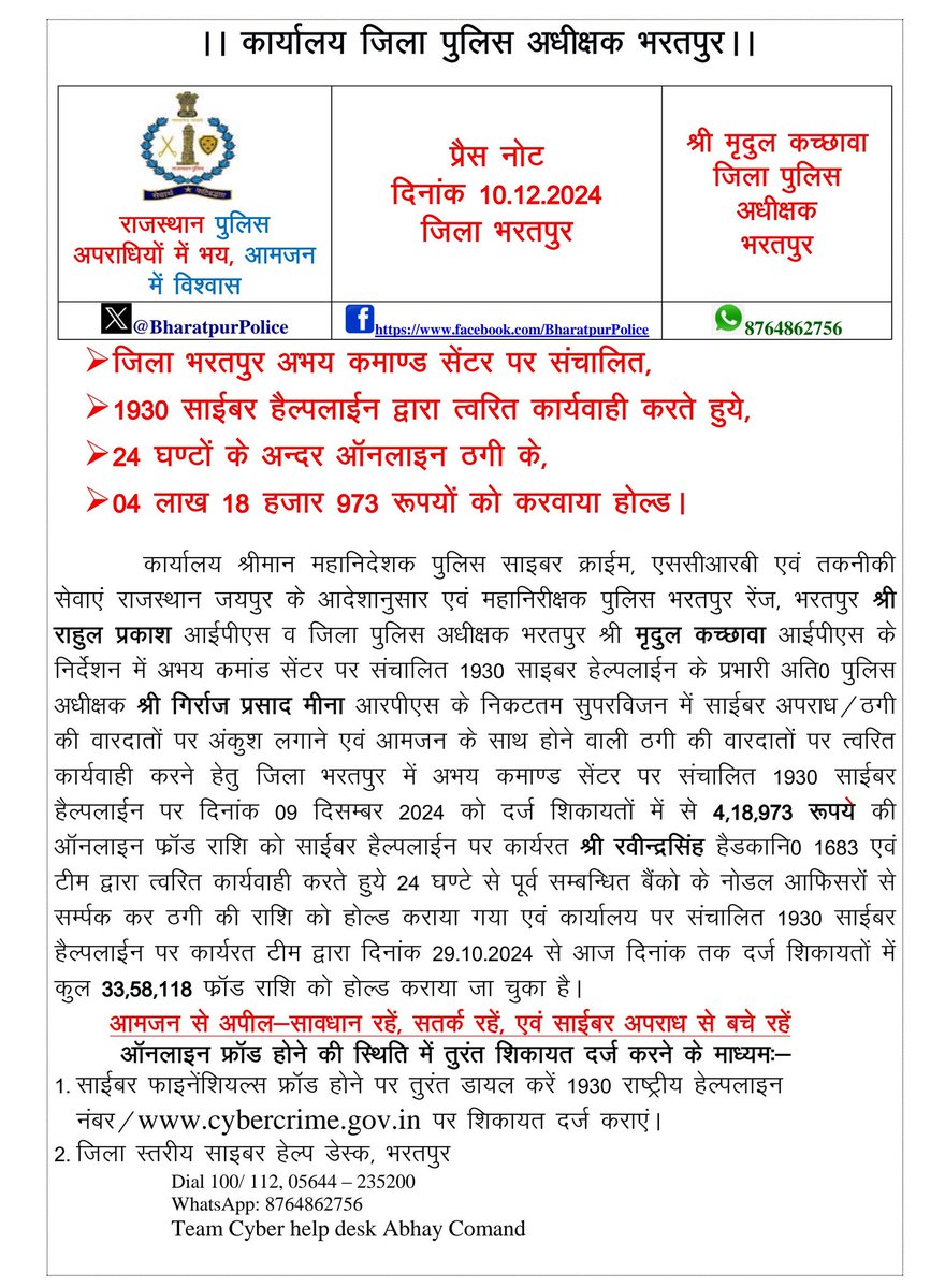 Bharatpur Police (@bharatpurpolice) on Twitter photo #Bharatpur: जिला SP श्री मृदुल कच्छावा के निर्देश पर बड़ी कार्रवाई
➡️24 घंटे के अंदर ऑनलाइन ठगी के लाखों रुपए को करवाया होल्ड
➡️4 लाख 18 हजार 973 रुपए कराए होल्ड
➡️1930 साइबर हेल्पलाइन द्वारा की गई त्वरित कार्रवाई
<a href="/PoliceRajasthan/">Rajasthan Police</a>
<a href="/RajCMO/">CMO Rajasthan</a> <a href="/BhajanlalBjp/">Bhajanlal Sharma</a> <a href="/RajGovOfficial/">Government of Rajasthan</a> #Bharatpur: जिला SP श्री मृदुल कच्छावा के निर्देश पर बड़ी कार्रवाई
➡️24 घंटे के अंदर ऑनलाइन ठगी के लाखों रुपए को करवाया होल्ड
➡️4 लाख 18 हजार 973 रुपए कराए होल्ड
➡️1930 साइबर हेल्पलाइन द्वारा की गई त्वरित कार्रवाई
<a href="/PoliceRajasthan/">Rajasthan Police</a>
<a href="/RajCMO/">CMO Rajasthan</a> <a href="/BhajanlalBjp/">Bhajanlal Sharma</a> <a href="/RajGovOfficial/">Government of Rajasthan</a>